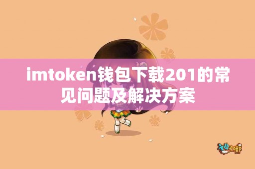 imtoken钱包下载201的常见问题及解决方案