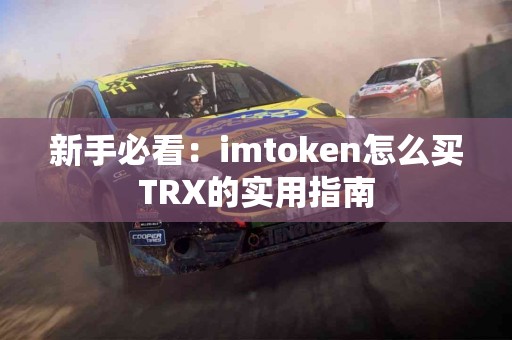 新手必看：imtoken怎么买TRX的实用指南