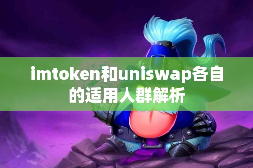 imtoken和uniswap各自的适用人群解析