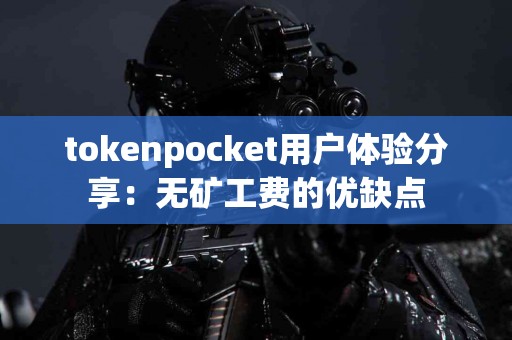 tokenpocket用户体验分享：无矿工费的优缺点