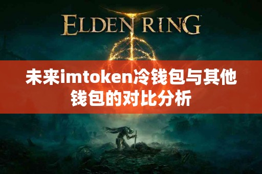 未来imtoken冷钱包与其他钱包的对比分析