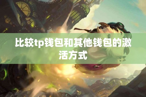比较tp钱包和其他钱包的激活方式
