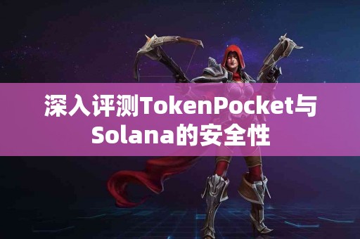 深入评测TokenPocket与Solana的安全性
