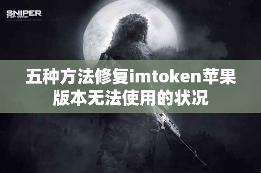 五种方法修复imtoken苹果版本无法使用的状况