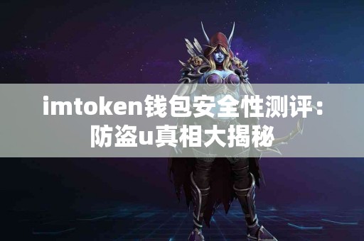 imtoken钱包安全性测评：防盗u真相大揭秘