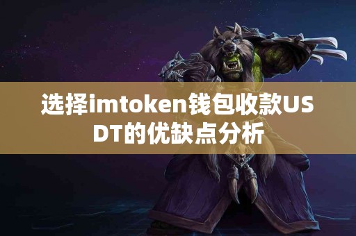 选择imtoken钱包收款USDT的优缺点分析