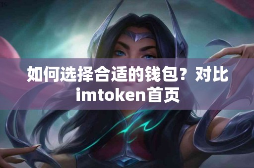 如何选择合适的钱包？对比imtoken首页