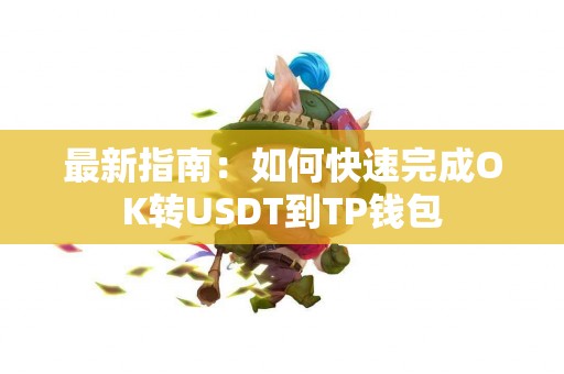 最新指南：如何快速完成OK转USDT到TP钱包