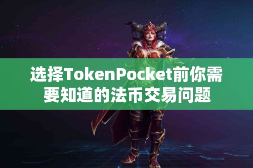 选择TokenPocket前你需要知道的法币交易问题