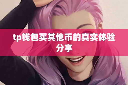 tp钱包买其他币的真实体验分享