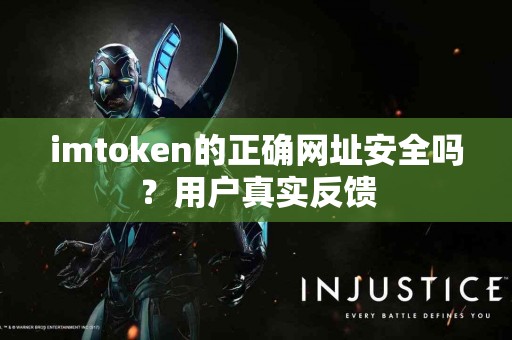 imtoken的正确网址安全吗？用户真实反馈