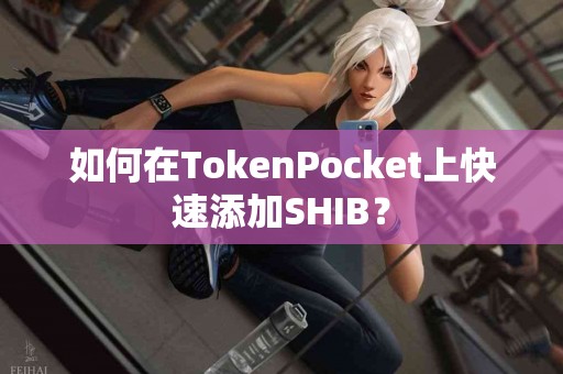 如何在TokenPocket上快速添加SHIB？