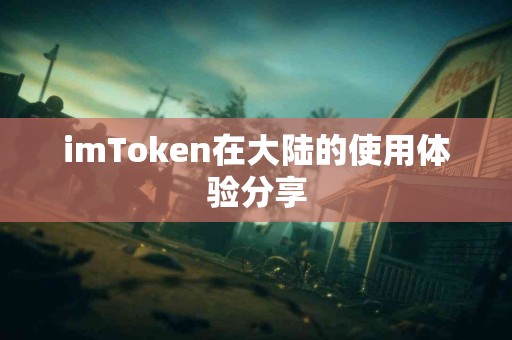 imToken在大陆的使用体验分享