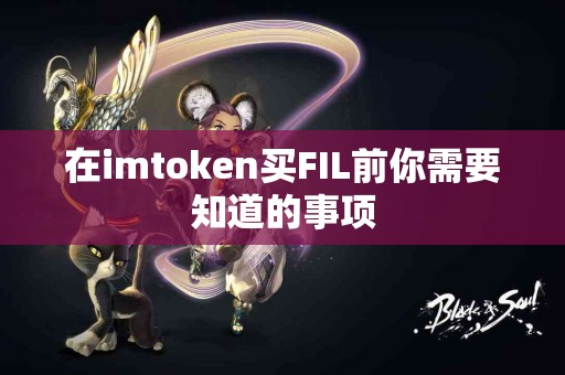 在imtoken买FIL前你需要知道的事项