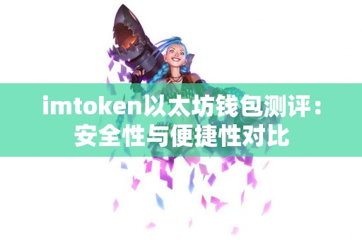 imtoken以太坊钱包测评：安全性与便捷性对比