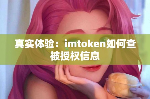 真实体验：imtoken如何查被授权信息