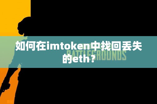 如何在imtoken中找回丢失的eth？