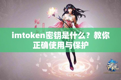 imtoken密钥是什么？教你正确使用与保护