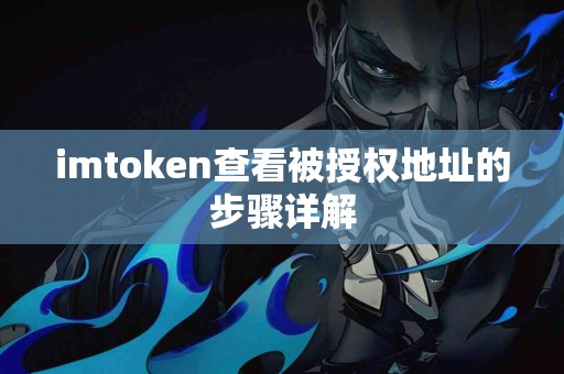 imtoken查看被授权地址的步骤详解
