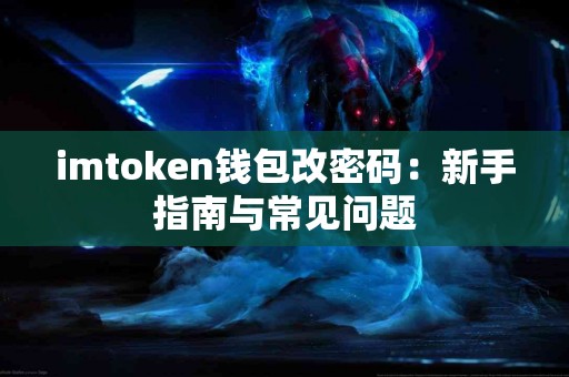imtoken钱包改密码：新手指南与常见问题