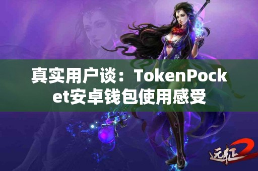 真实用户谈：TokenPocket安卓钱包使用感受