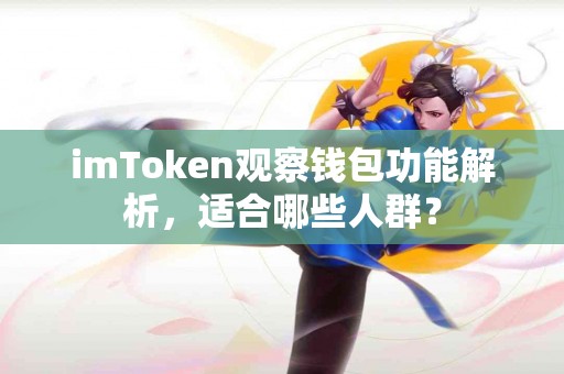 imToken观察钱包功能解析，适合哪些人群？