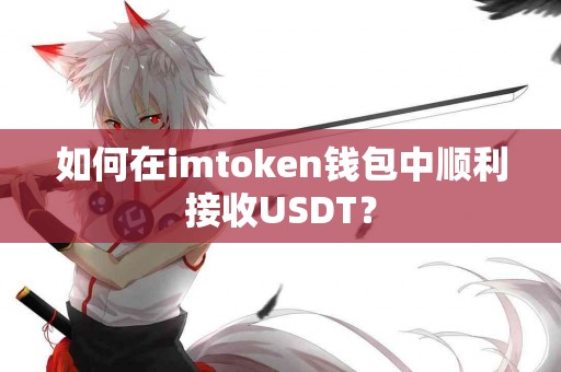 如何在imtoken钱包中顺利接收USDT？