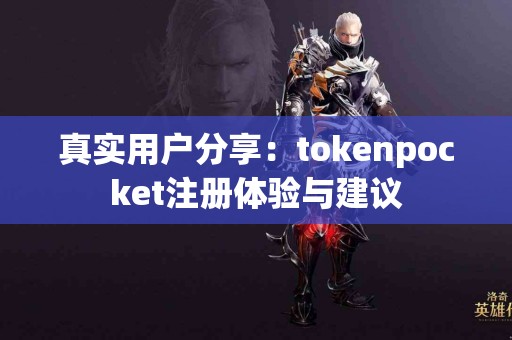 真实用户分享：tokenpocket注册体验与建议