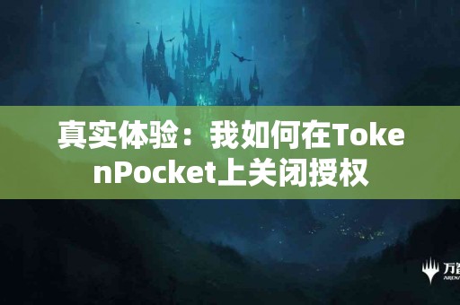 真实体验：我如何在TokenPocket上关闭授权