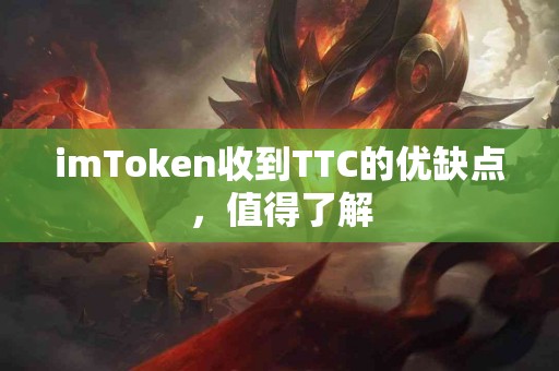 imToken收到TTC的优缺点，值得了解