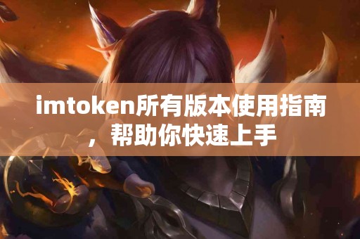 imtoken所有版本使用指南，帮助你快速上手