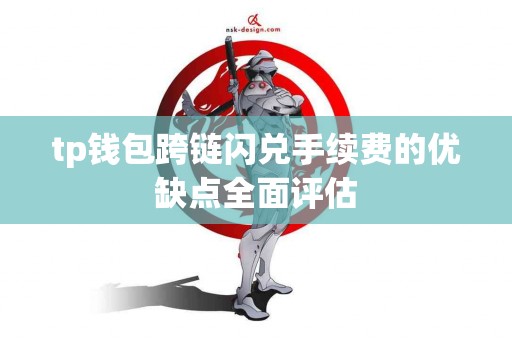 tp钱包跨链闪兑手续费的优缺点全面评估