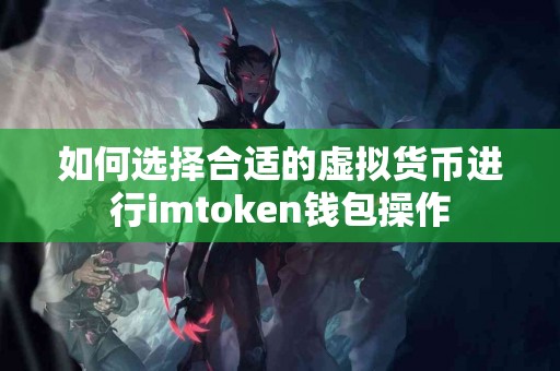 如何选择合适的虚拟货币进行imtoken钱包操作