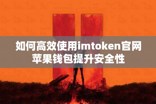 如何高效使用imtoken官网苹果钱包提升安全性