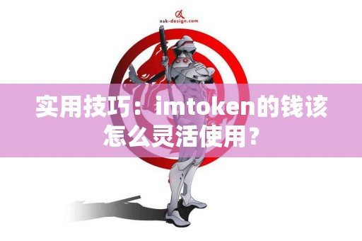 实用技巧：imtoken的钱该怎么灵活使用？