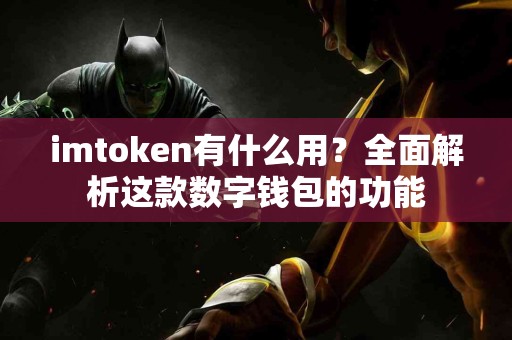 imtoken有什么用？全面解析这款数字钱包的功能