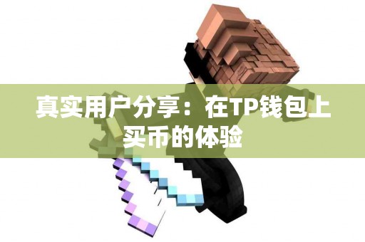 真实用户分享：在TP钱包上买币的体验