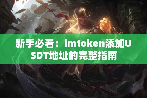 新手必看：imtoken添加USDT地址的完整指南