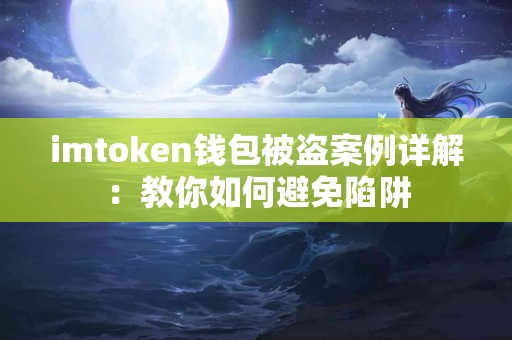 imtoken钱包被盗案例详解：教你如何避免陷阱