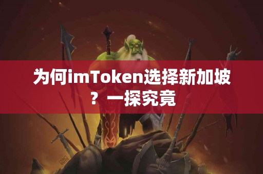为何imToken选择新加坡？一探究竟