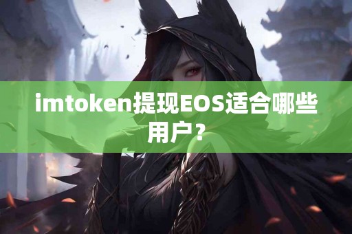 imtoken提现EOS适合哪些用户？