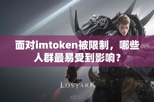面对imtoken被限制，哪些人群最易受到影响？