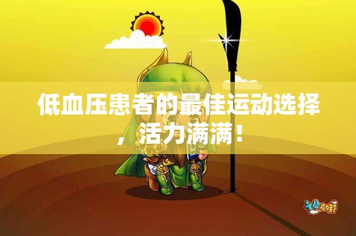 低血压患者的最佳运动选择，活力满满！