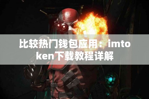 比较热门钱包应用：imtoken下载教程详解