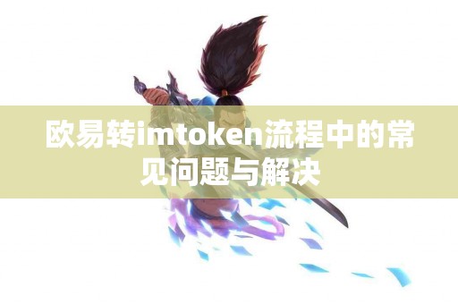 欧易转imtoken流程中的常见问题与解决