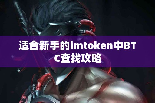 适合新手的imtoken中BTC查找攻略