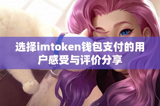 选择imtoken钱包支付的用户感受与评价分享