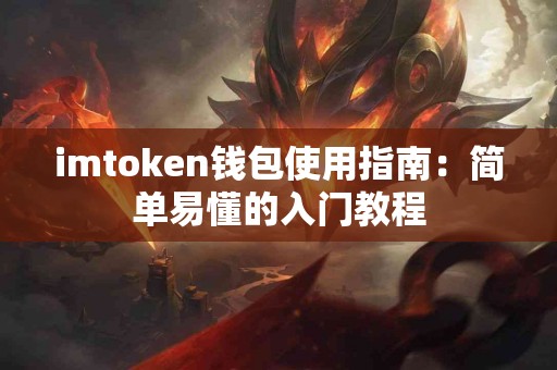 imtoken钱包使用指南：简单易懂的入门教程