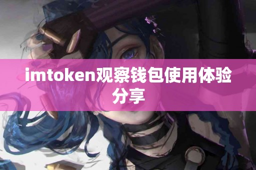 imtoken观察钱包使用体验分享