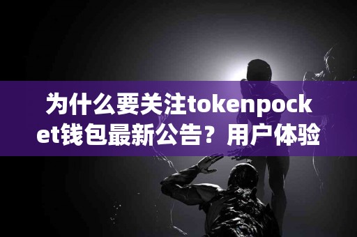 为什么要关注tokenpocket钱包最新公告？用户体验解析